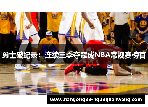 勇士破纪录：连续三季夺冠成NBA常规赛榜首