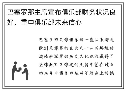 巴塞罗那主席宣布俱乐部财务状况良好，重申俱乐部未来信心
