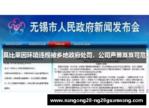 莫比莱因环境违规被多地政府处罚，公司声誉岌岌可危
