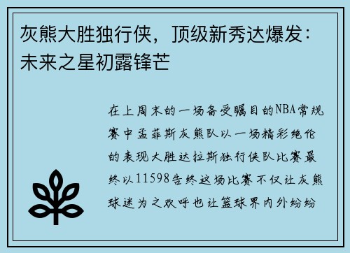 灰熊大胜独行侠，顶级新秀达爆发：未来之星初露锋芒
