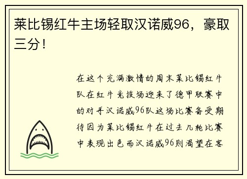 莱比锡红牛主场轻取汉诺威96，豪取三分！