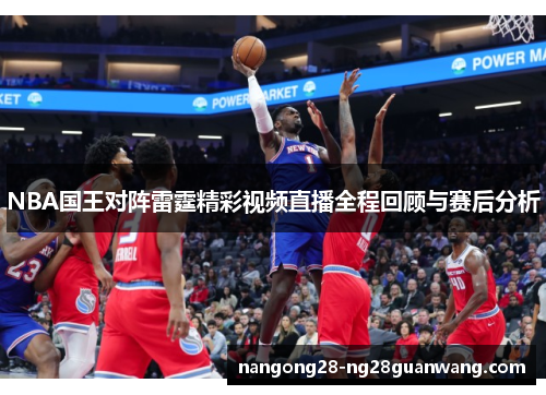NBA国王对阵雷霆精彩视频直播全程回顾与赛后分析